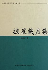 披星戴月集