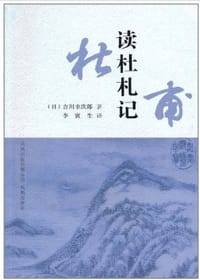 书籍 读杜札记的封面