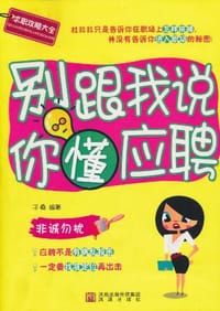 书籍 别跟我说你懂应聘的封面