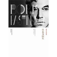 书籍 日瓦戈医生的封面