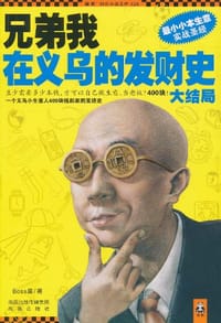 兄弟我在义乌的发财史·大结局 - BOSS唐