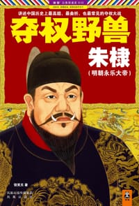 书籍 夺权野兽朱棣的封面