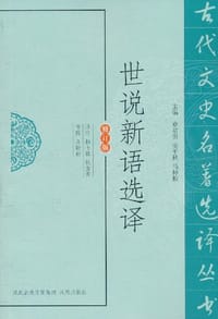 世说新语选译