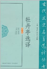 牡丹亭选译