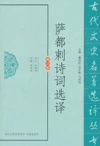 萨都剌诗词选译