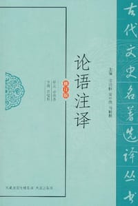 书籍 论语注译的封面