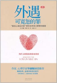 外遇：可宽恕的罪 - [美] 邦妮·韦伊