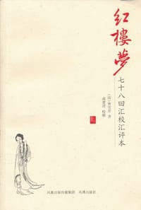 书籍 红楼梦七十八回汇校汇评本的封面