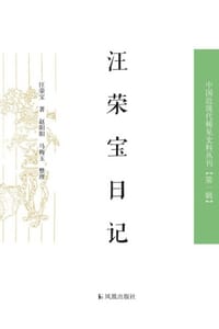 汪荣宝日记