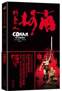 野蛮人柯南Ⅰ - (美国)罗伯特·E·霍华德