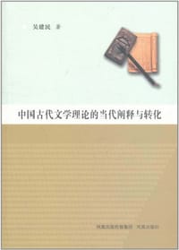 书籍 中国古代文学理论的当代阐释与转化的封面