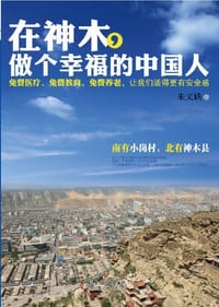 在神木，做个幸福的中国人