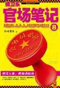 书籍 侯卫东官场笔记8的封面