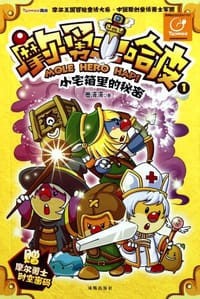 书籍 小宅箱里的秘密-摩尔勇士哈皮-1的封面