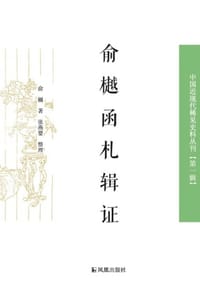 俞樾函札辑证
