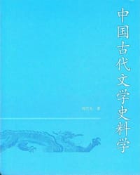 书籍 中国古代文学史料学的封面