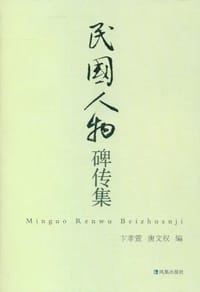 书籍 民国人物碑传集的封面