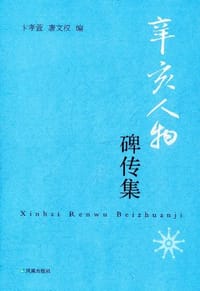 书籍 辛亥人物碑传集的封面