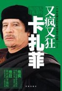 书籍 又疯又狂卡扎菲的封面