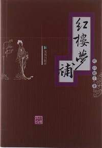 红楼梦补 - 归锄子
