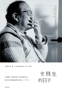 史铁生的日子 - 史铁生