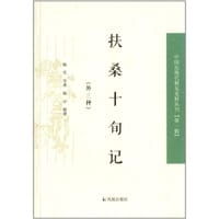 扶桑十旬记（外三种）