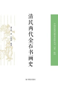 清民两代金石书画史 - 龚方纬 著,宗瑞冰 整理