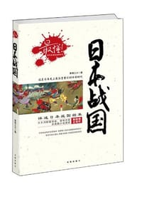 书籍 最懂!日本战国的封面