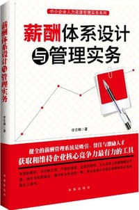 薪酬体系设计与管理实务 - 李志畴