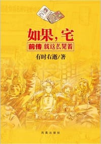 书籍 如果.宅前传-就这么晃着的封面
