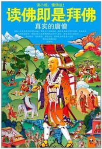 书籍 读佛即是拜佛的封面