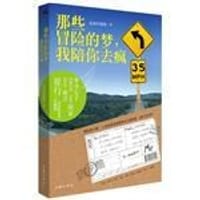 书籍 那些冒险的梦.我陪你去疯的封面