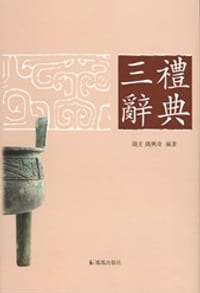 三禮辭典 - 錢玄