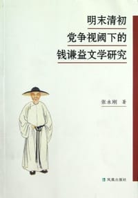 书籍 明末清初党争视阈下的钱谦益文学研究的封面