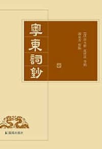 粤东词钞