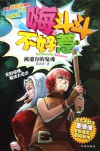 书籍 被遗弃的鬼魂-嗨斗斗不好惹-2的封面