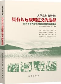 大学生村官计划