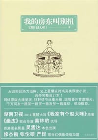 我的房东叫别扭
