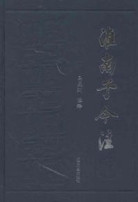 书籍 淮南子今注的封面