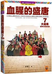 书籍 血腥的盛唐7的封面