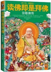 书籍 读佛即是拜佛的封面