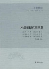 书籍 冲虚至德真经四解的封面