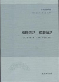 书籍 楹联丛话 楹联续话的封面
