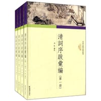 清词序跋汇编 - 冯乾 编校
