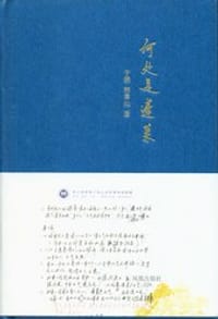 书籍 何处是蓬莱的封面