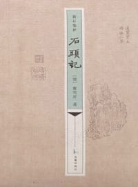 新訂集評石頭記
