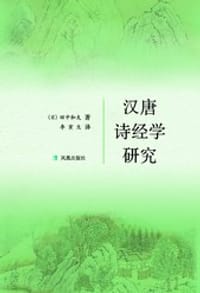 汉唐诗经学研究