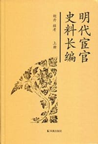 明代宦官史料长编 - 胡丹