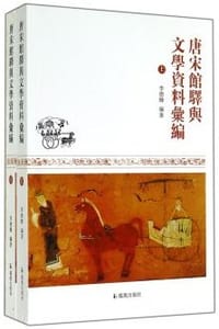 书籍 唐宋馆驿与文学资料汇编（全二册）的封面