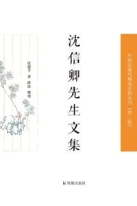 沈信卿先生文集
